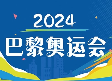 2024巴黎奧運會